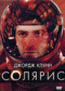 Смотерть фильм Солярис Смотерть фильм Солярис