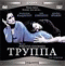 Смотерть фильм Труппа Смотерть фильм Труппа