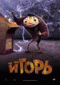 Смотерть фильм Игорь Смотерть фильм Игорь