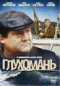 Смотерть фильм Глухомань Смотерть фильм Глухомань