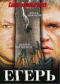 Смотерть фильм Егерь Смотерть фильм Егерь