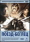 Смотерть фильм Поезд - беглец Смотерть фильм Поезд - беглец