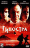 Смотерть фильм Гиностра Смотерть фильм Гиностра