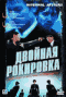 Смотерть фильм Двойная рокировка Смотерть фильм Двойная рокировка