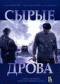 Смотерть фильм Сырые дрова Смотерть фильм Сырые дрова