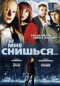 Смотерть фильм Ты мне снишься... Смотерть фильм Ты мне снишься...