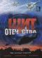 Смотерть фильм Щит отечества Смотерть фильм Щит отечества