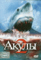 Смотерть фильм Акулы 2 Смотерть фильм Акулы 2