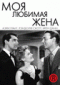 Смотерть фильм Моя любимая жена Смотерть фильм Моя любимая жена