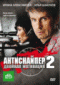 Смотерть фильм Антиснайпер-2. Двойная мотивация Смотерть фильм Антиснайпер-2. Двойная мотивация