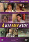 Смотерть фильм А вы ему кто? Смотерть фильм А вы ему кто?