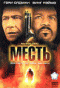 Смотерть фильм Месть Смотерть фильм Месть