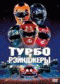 Смотерть фильм Турборейнджеры Смотерть фильм Турборейнджеры