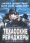 Смотерть фильм Техасские рейнджеры Смотерть фильм Техасские рейнджеры