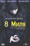 Смотерть фильм 8 Миля Смотерть фильм 8 Миля