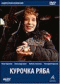 Смотерть фильм Курочка ряба Смотерть фильм Курочка ряба