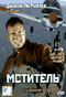 Смотерть фильм Мститель Смотерть фильм Мститель