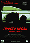 Смотерть фильм Просто кровь Смотерть фильм Просто кровь