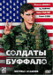 Смотерть фильм Солдаты Буффало Смотерть фильм Солдаты Буффало