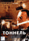 Смотерть фильм Туннель Смотерть фильм Туннель