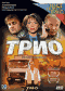 Смотерть фильм Трио Смотерть фильм Трио