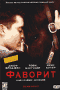 Смотерть фильм Фаворит Смотерть фильм Фаворит
