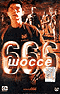 Смотерть фильм Шоссе 666 Смотерть фильм Шоссе 666