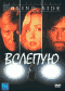 Смотерть фильм Вслепую Смотерть фильм Вслепую