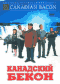Смотерть фильм Канадский бекон Смотерть фильм Канадский бекон