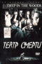 Смотерть фильм Театр смерти Смотерть фильм Театр смерти
