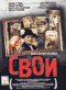 Смотерть фильм Свои Смотерть фильм Свои