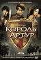 Смотерть фильм Король Артур Смотерть фильм Король Артур