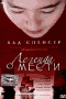 Смотерть фильм Легенда о мести Смотерть фильм Легенда о мести