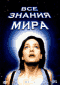 Смотерть фильм Все знания мира Смотерть фильм Все знания мира