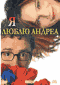 Смотерть фильм Я люблю Андреа Смотерть фильм Я люблю Андреа