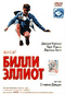 Смотерть фильм Билли Эллиот Смотерть фильм Билли Эллиот
