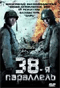 Смотерть фильм 38-я параллель Смотерть фильм 38-я параллель