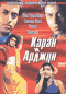 Смотерть фильм Каран и Арджун Смотерть фильм Каран и Арджун
