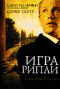 Смотерть фильм Игра Рипли Смотерть фильм Игра Рипли