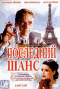 Смотерть фильм Последний шанс Смотерть фильм Последний шанс