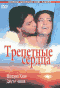 Смотерть фильм Трепетные сердца Смотерть фильм Трепетные сердца