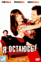 Смотерть фильм Я остаюсь! Смотерть фильм Я остаюсь!