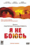 Смотерть фильм Я не боюсь Смотерть фильм Я не боюсь