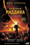 Смотерть фильм Хроники Риддика Смотерть фильм Хроники Риддика