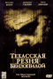 Смотерть фильм Техасская резня бензопилой Смотерть фильм Техасская резня бензопилой