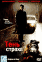Смотерть фильм Тень страха Смотерть фильм Тень страха