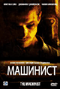 Смотерть фильм Машинист Смотерть фильм Машинист