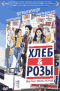 Смотерть фильм Хлеб и розы Смотерть фильм Хлеб и розы