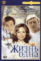 Смотерть фильм Жизнь одна Смотерть фильм Жизнь одна