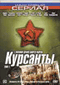 Смотерть фильм Курсанты Смотерть фильм Курсанты
